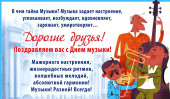 С Днем музыки!