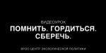 Видеоурок "Помнить. Гордиться. Сберечь":