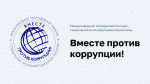 Международный молодежный конкурс социальной антикоррупционной рекламы "Вместе против коррупции!"