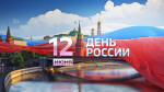 Поздравляем с Днем России!