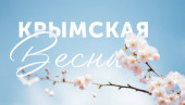 "Крымская весна"