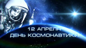 С Днем космонавтики!