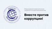 Международный молодежный конкурс социальной антикоррупционной рекламы "Вместе против коррупции!"