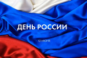 Поздравляем с Днем России!