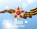 С Днем Победы!