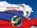 Противодействие экстремизму среди детей и подростков