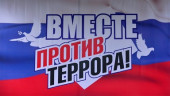 Урок памяти "3 сентября - День солидарности в борьбе с терроризмом" #Против терроризма