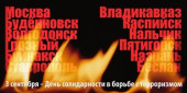 #Против терроризма