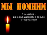 Информационный флешмоб «#Против терроризма»