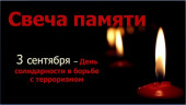 Урок памяти "3 сентября - День солидарности в борьбе с терроризмом" #Против терроризма
