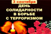 Информационный флешмоб «#Против терроризма»