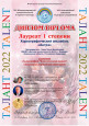 Талант 2022