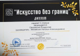 Искусство без границ