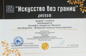 Искусство без границ