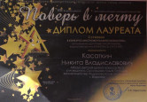 Поверь в мечту!