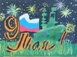 День Победы