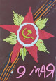 День Победы