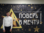 Поверь в мечту!