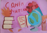 День учителя