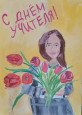День учителя