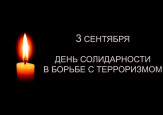 Урок памяти "3 сентября - День солидарности в борьбе с терроризмом" #Против терроризма
