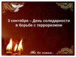 Информационный флешмоб «#Против терроризма»