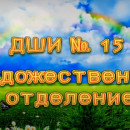 Художественное отделение 2017