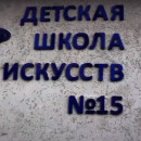 Художественное отделение 2016