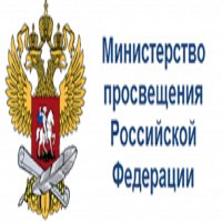 Министерство просвещения Российской Федерации