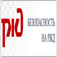 Безопасность