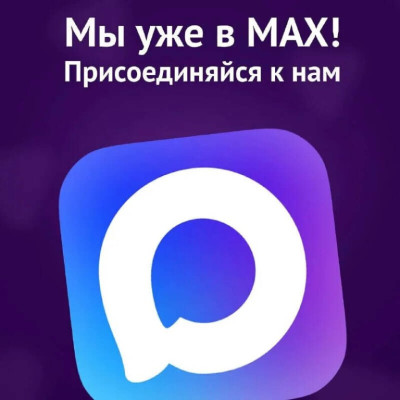 Мы в МАХ
