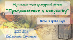 Музыкально-литературный проект "Прикосновение к искусству". Часть 1 "Города мира"