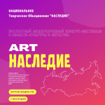 Международный фестиваль-конкурс ArtНаследие