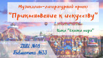 Музыкально-литературный проект "Прикосновение к искусству". Часть 2. "Сказки мира"