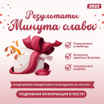"Минута славы 2023"