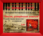 Историко-познавательный час  «Песня рожденная войной »