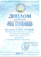 Наши дипломы