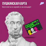 «ПУШКИНСКАЯ КАРТА»