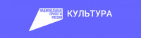 Национальные проекты. Культура