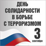Мероприятие, посвященное Дню солидарности в борьбе с терроризмом