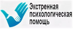 Оказание социально-психологической помощи населению, в том числе экстренной психологической помощи по телефону.