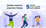 Онлайн-забег «Добавь энергии родному городу»