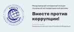 Международный молодежный конкурс социальной антикоррупционной рекламы «Вместе против коррупции!» 
