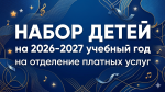 Детская школа искусств № 9 объявляет набор детей  на 2026-2027 учебный год на отделение платных услуг