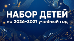 Детская школа искусств № 9 объявляет набор детей   на 2026-2027 учебный год