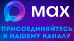 Канал МБУДО ДШИ № 9 в MAX