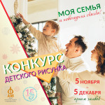 Международный конкурс детского рисунка "Моя семья и новогодняя сказка"