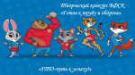 Творческий конкурс" ГТО-путь к успеху!"