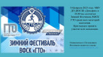 Зимний Фестиваль ВФСК ГТО.