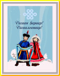 Сценарий праздника "Амар мэндээ, сагаан hара!"